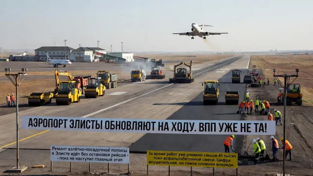 Аэропорт Элисты обновляют на ходу. ВПП уже не та!